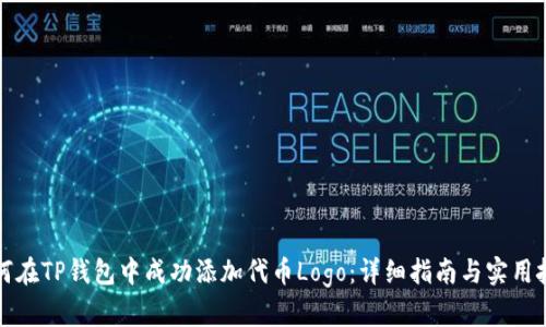 如何在TP钱包中成功添加代币Logo：详细指南与实用技巧