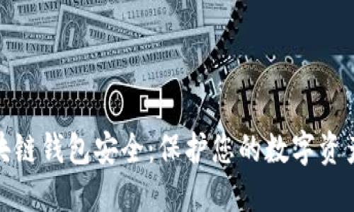 如何确保区块链钱包安全：保护您的数字资产的关键策略