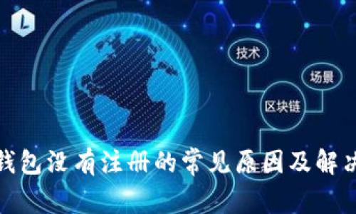 数字钱包没有注册的常见原因及解决方案