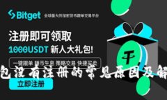 数字钱包没有注册的常见原因及解决方案