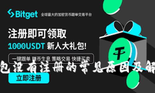 数字钱包没有注册的常见原因及解决方案