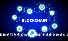 立即下载数字钱包官方App，体验安全便捷的数字