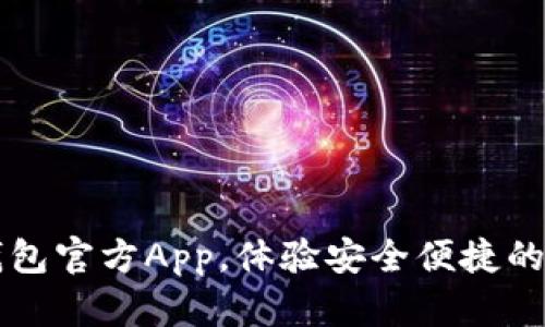 立即下载数字钱包官方App，体验安全便捷的数字支付新方式