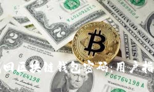 如何有效地找回区块链钱包密码：用户指南与实用技巧