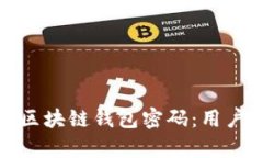 如何有效地找回区块链钱包密码：用户指南与实