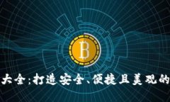 加密钱包设计大全：打造安全、便捷且美观的钱