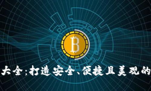 加密钱包设计大全：打造安全、便捷且美观的钱包解决方案