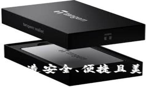 加密钱包设计大全：打造安全、便捷且美观的钱包解决方案