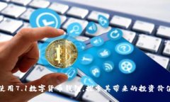 如何高效使用7.1数字货币钱包，探索其带来的投