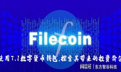 如何高效使用7.1数字货币钱包，探索其带来的投资价值与安全性