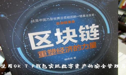 如何使用OK T P钱包实现数字资产的安全管理与增值