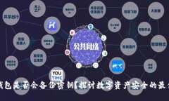 数字钱包是否会备份密钥？探讨数字资产安全的