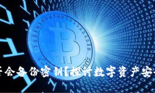 数字钱包是否会备份密钥？探讨数字资产安全的最佳实践
