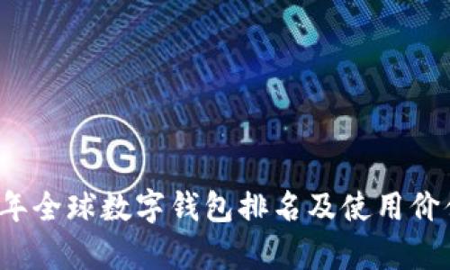 2023年全球数字钱包排名及使用价值解析