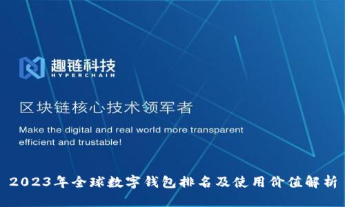 2023年全球数字钱包排名及使用价值解析