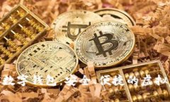 如何下载MSC数字钱包：安全、便捷的虚拟资产管