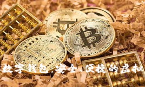 如何下载MSC数字钱包：安全、便捷的虚拟资产管理利器