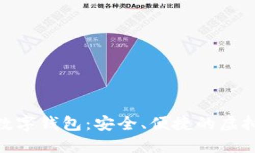如何下载MSC数字钱包：安全、便捷的虚拟资产管理利器