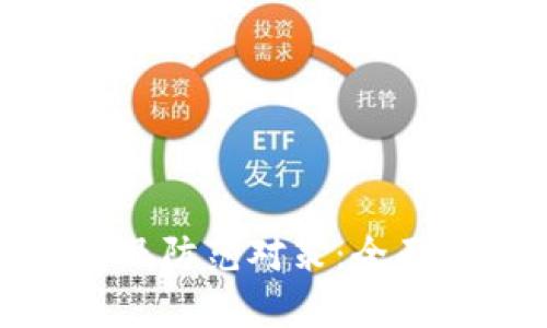 数字钱包的风险及防范对策：全面解析与实用建议