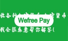 加密货币钱包的英文名字通常是＂cryptocurrency w