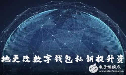 如何安全地更改数字钱包私钥提升资产安全性