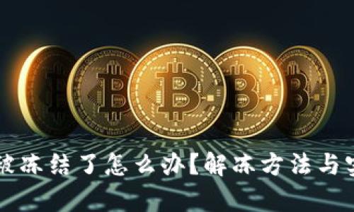 区块链钱包被冻结了怎么办?解冻方法与实用技巧解析