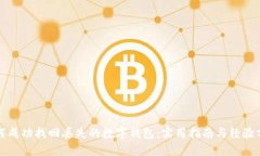 如何成功找回丢失的数字钱包：实用指南与经验