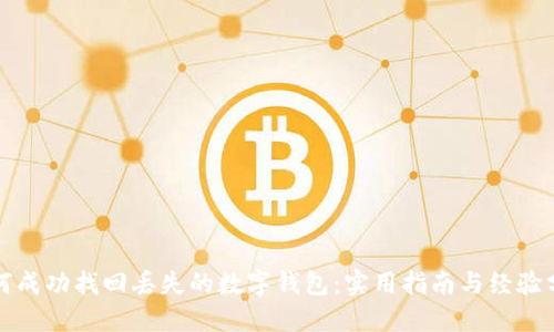 如何成功找回丢失的数字钱包:实用指南与经验分享