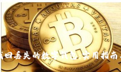 如何成功找回丢失的数字钱包:实用指南与经验分享