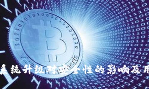 TP钱包系统升级对安全性的影响及用户指南