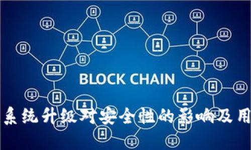 TP钱包系统升级对安全性的影响及用户指南