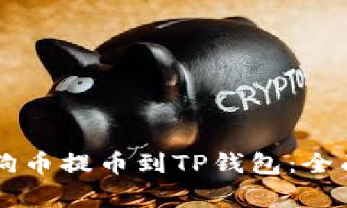 如何将Ok交易所的狗狗币提币到TP钱包：全面指导与用户收益分析