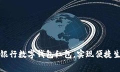 如何利用建设银行数字钱包红包，实现便捷生活