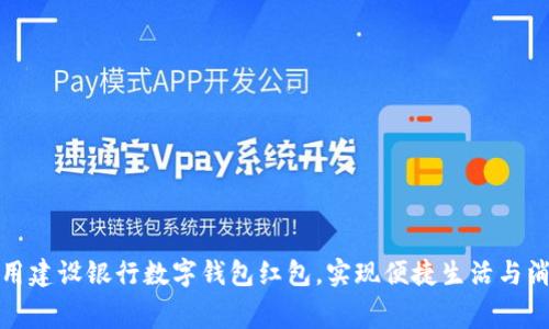 如何利用建设银行数字钱包红包,实现便捷生活与消费福利