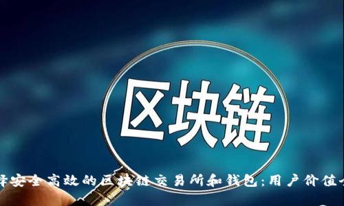 如何选择安全高效的区块链交易所和钱包：用户价值全面解析