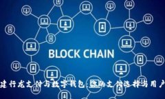比较建行龙支付与数字钱包：你的支付选择与用