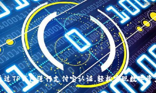 如何通过TP钱包进行支付宝认证,轻松实现数字资产管理