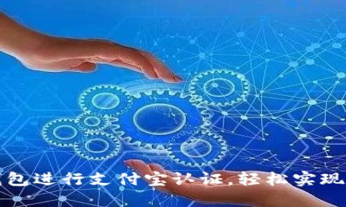 如何通过TP钱包进行支付宝认证,轻松实现数字资产管理