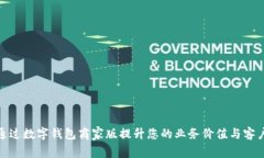 如何通过数字钱包商家版提升您的业务价值与客