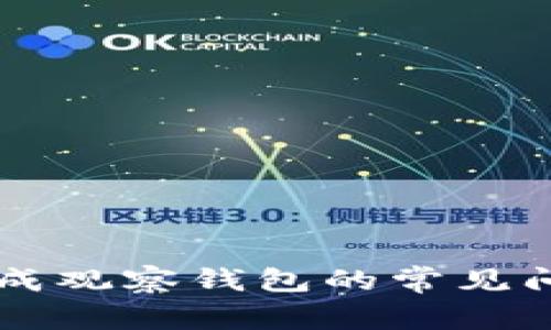 解决TP钱包变成观察钱包的常见问题与操作指南