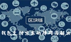数字钱包支付京东的障碍与解决方案