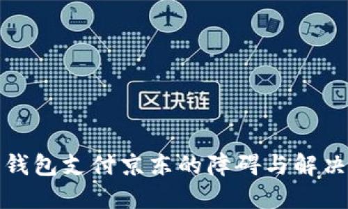 数字钱包支付京东的障碍与解决方案