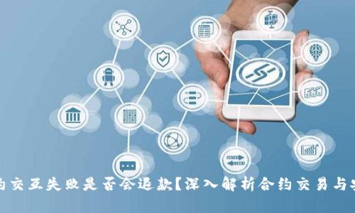 TP钱包合约交互失败是否会退款？深入解析合约交易与安全性问题