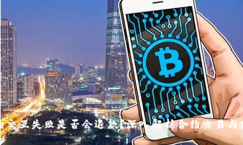 TP钱包合约交互失败是否会退款？深入解析合约交易与安全性问题