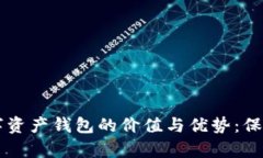 探索QC安全数字资产钱包的价值与优势：保护您的