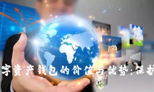 探索QC安全数字资产钱包的价值与优势：保护您的数字财富