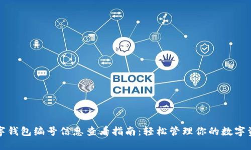 数字钱包编号信息查看指南:轻松管理你的数字资产