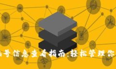 数字钱包编号信息查看指南：轻松管理你的数字