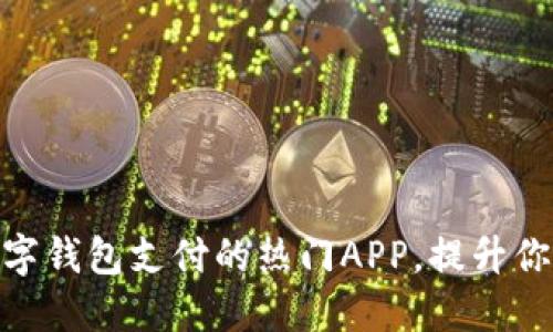 推荐支持数字钱包支付的热门APP,提升你的支付体验