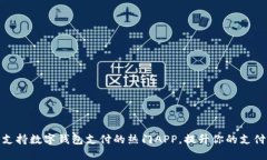 推荐支持数字钱包支付的热门APP，提升你的支付